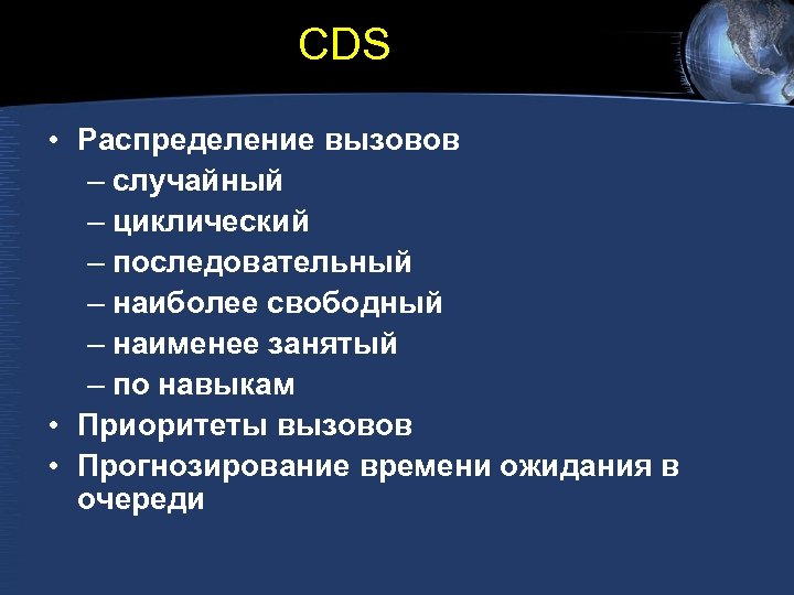 CDS • Распределение вызовов – случайный – циклический – последовательный – наиболее свободный –