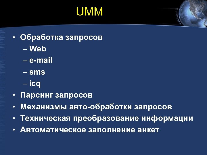 UMM • Обработка запросов – Web – e-mail – sms – icq • Парсинг