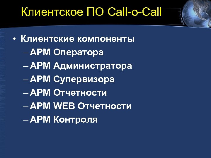 Клиентское ПО Call-o-Call • Клиентские компоненты – АРМ Оператора – АРМ Администратора – АРМ