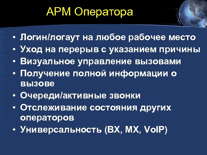 АРМ Оператора • • Логин/логаут на любое рабочее место Уход на перерыв с указанием