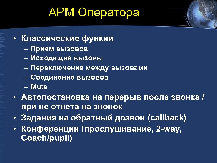АРМ Оператора • Классические функии – – – Прием вызовов Исходящие вызовы Переключение между