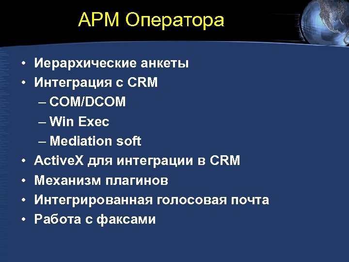 АРМ Оператора • Иерархические анкеты • Интеграция с CRM – COM/DCOM – Win Exec