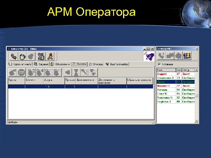 АРМ Оператора 