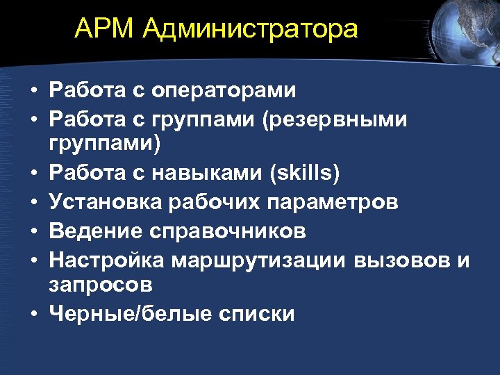 АРМ Администратора • Работа с операторами • Работа с группами (резервными группами) • Работа
