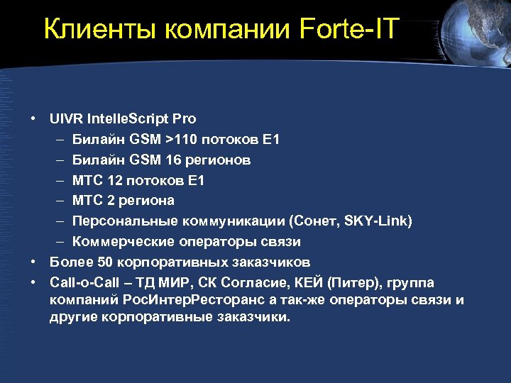Клиенты компании Forte-IT • UIVR Intelle. Script Pro – Билайн GSM >110 потоков E