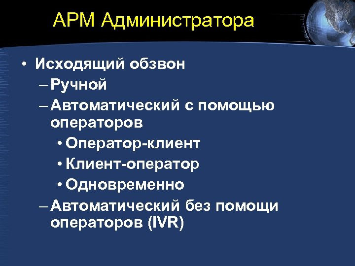 АРМ Администратора • Исходящий обзвон – Ручной – Автоматический с помощью операторов • Оператор-клиент