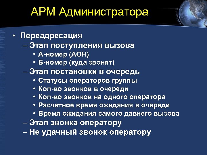 АРМ Администратора • Переадресация – Этап поступления вызова • А-номер (АОН) • Б-номер (куда