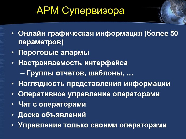 АРМ Супервизора • Онлайн графическая информация (более 50 параметров) • Пороговые алармы • Настраиваемость