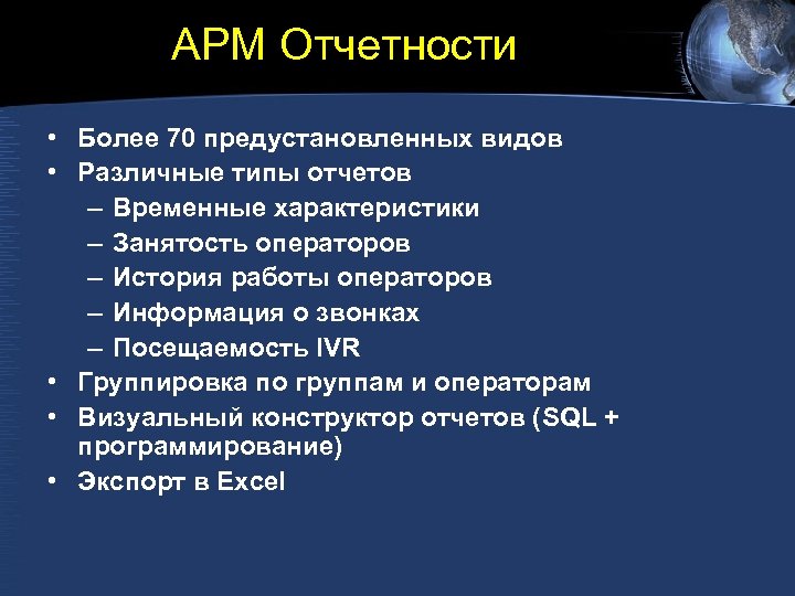 АРМ Отчетности • Более 70 предустановленных видов • Различные типы отчетов – Временные характеристики