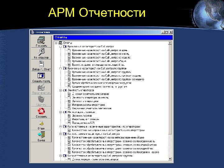 АРМ Отчетности 