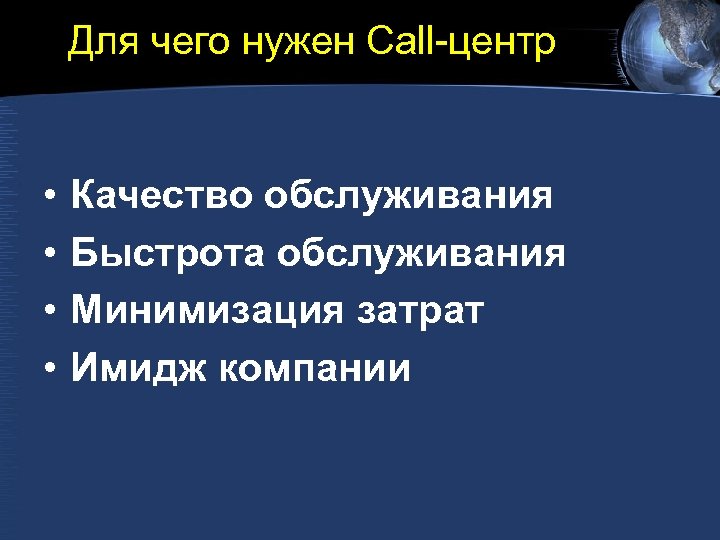 Для чего нужен Call-центр • • Качество обслуживания Быстрота обслуживания Минимизация затрат Имидж компании