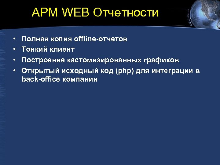 АРМ WEB Отчетности • • Полная копия offline-отчетов Тонкий клиент Построение кастомизированных графиков Открытый