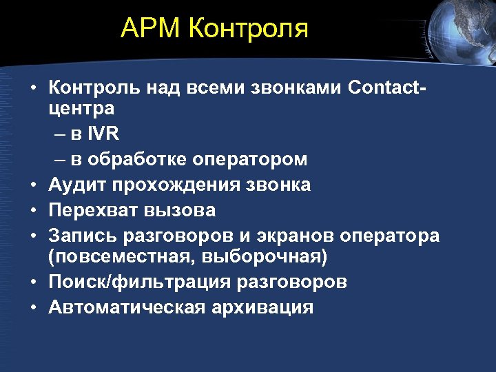 АРМ Контроля • Контроль над всеми звонками Contactцентра – в IVR – в обработке