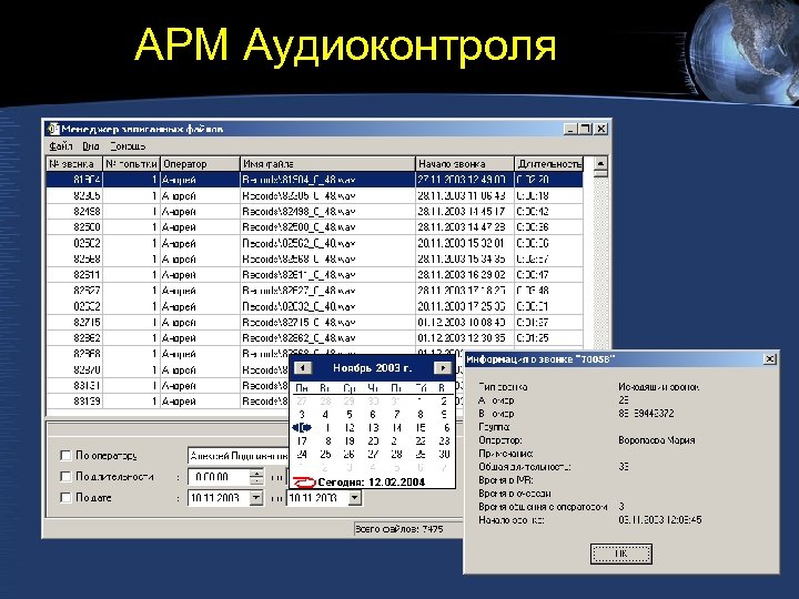 АРМ Аудиоконтроля 