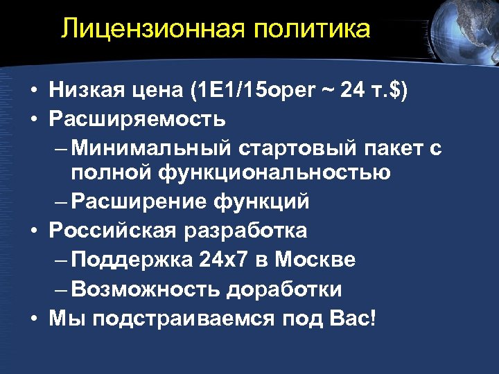 Лицензионная политика • Низкая цена (1 E 1/15 oper ~ 24 т. $) •