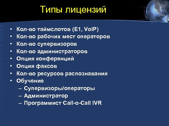 Типы лицензий • • Кол-во таймслотов (E 1, Vo. IP) Кол-во рабочих мест операторов