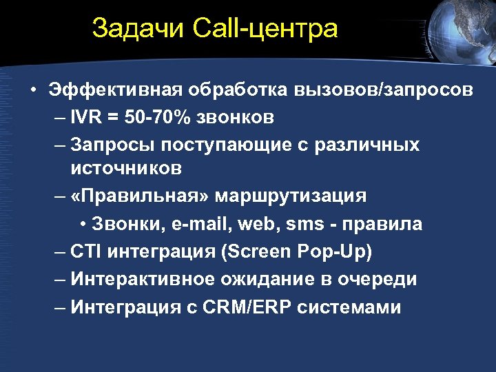 Задачи Call-центра • Эффективная обработка вызовов/запросов – IVR = 50 -70% звонков – Запросы