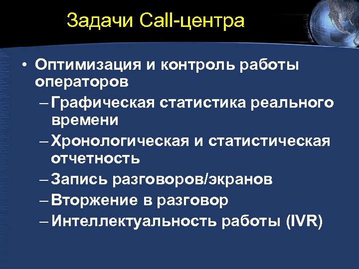 Задачи Call-центра • Оптимизация и контроль работы операторов – Графическая статистика реального времени –