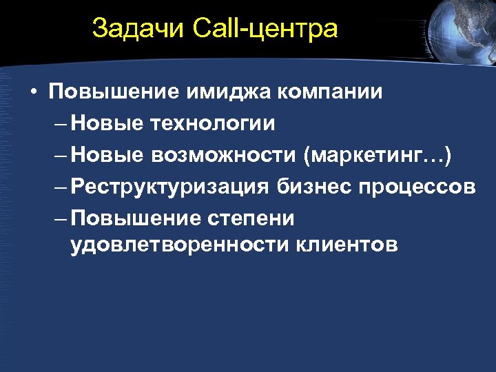 Задачи Call-центра • Повышение имиджа компании – Новые технологии – Новые возможности (маркетинг…) –