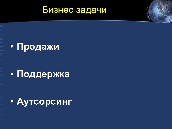 Бизнес задачи • Продажи • Поддержка • Аутсорсинг 