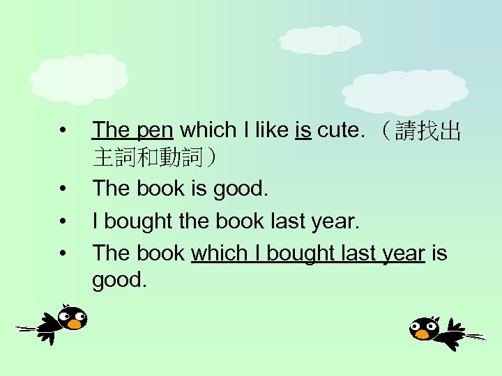  • • The pen which I like is cute. （請找出 主詞和動詞） The book