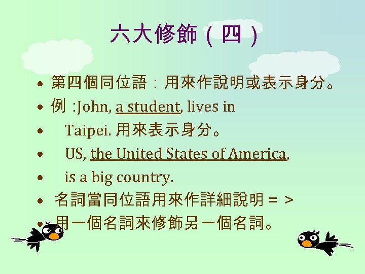 六大修飾（四） • • 第四個同位語：用來作說明或表示身分。 例： John, a student, lives in Taipei. 用來表示身分。 US, the