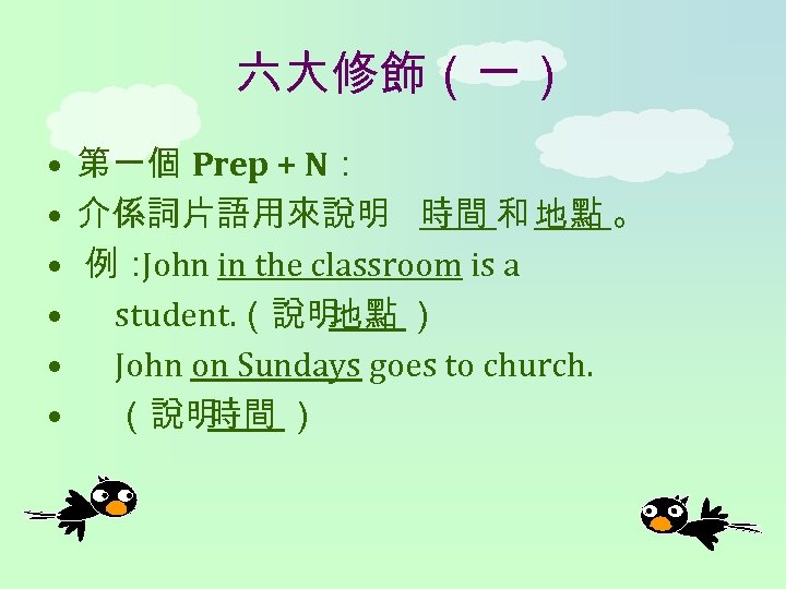 六大修飾（一） • 第一個 Prep + N： • 介係詞片語用來說明 時間 和 地點 。 • 例：