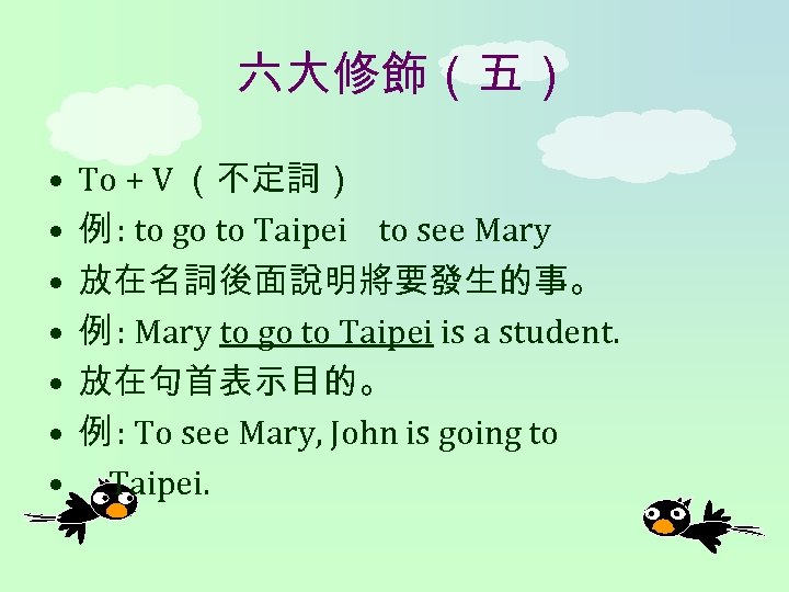 六大修飾（五） • • To + V （不定詞） 例 : to go to Taipei to