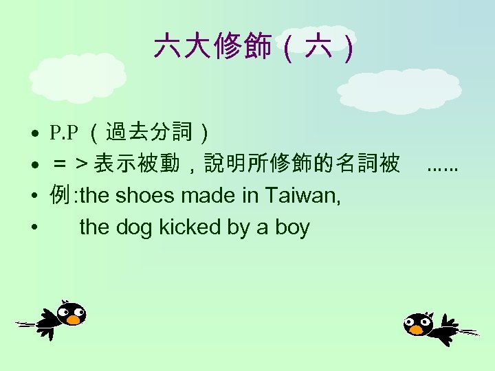 六大修飾（六） • P. P （過去分詞） • ＝＞表示被動，說明所修飾的名詞被 • 例 : the shoes made in