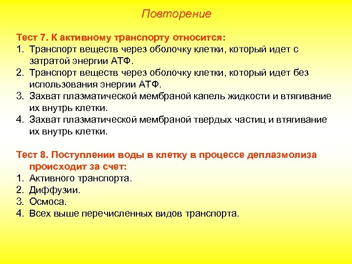 Повторение Тест 7. К активному транспорту относится: 1. Транспорт веществ через оболочку клетки, который