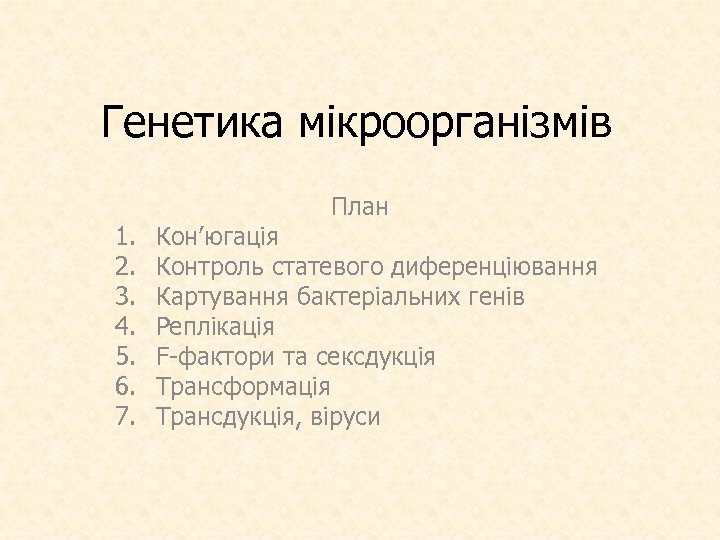 Генетика мікроорганізмів 1. 2. 3. 4. 5. 6. 7. План Кон’югація Контроль статевого диференціювання