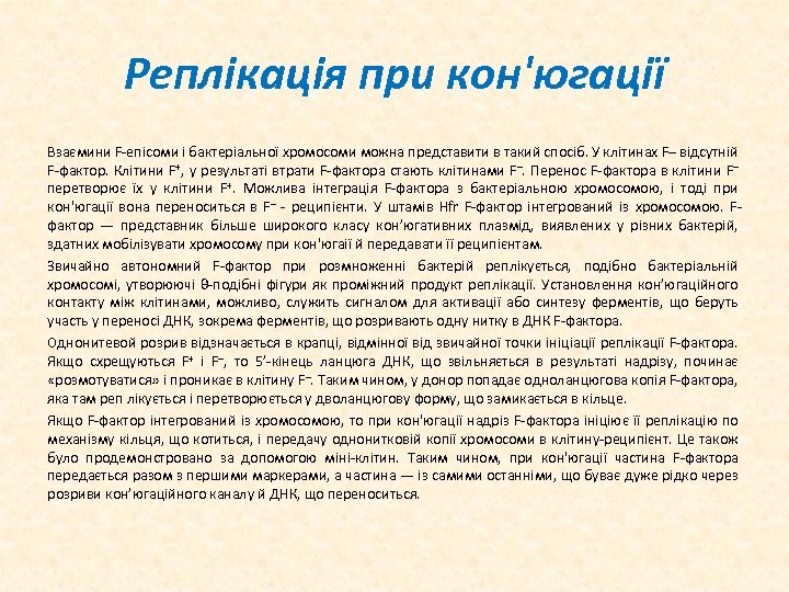 Реплікація при кон'югації Взаємини F епісоми і бактеріальної хромосоми можна представити в такий спосіб.
