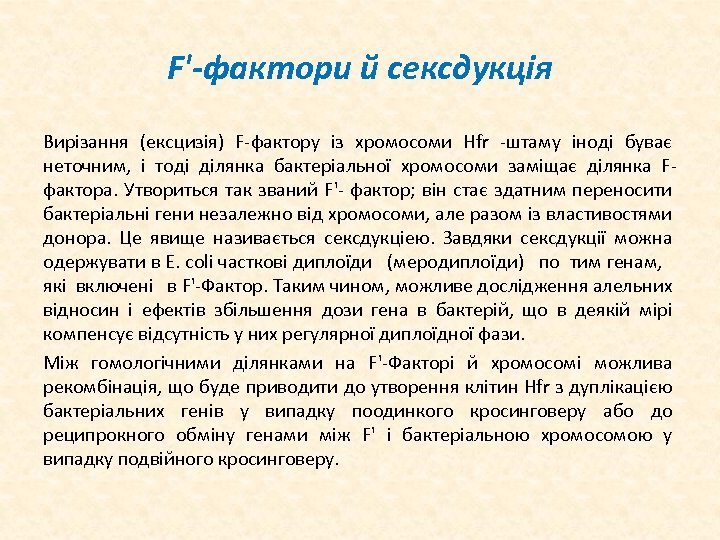 F'-фактори й сексдукція Вирізання (ексцизія) F фактору із хромосоми Hfr штаму іноді буває неточним,