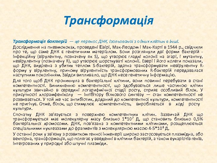 Трансформація бактерій — це перенос ДНК, ізольованої з одних клітин в інші. Дослідження на