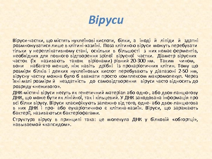 Віруси частки, що містять нуклеїнові кислоти, білки, а іноді й ліпіди й здатні розмножуватися
