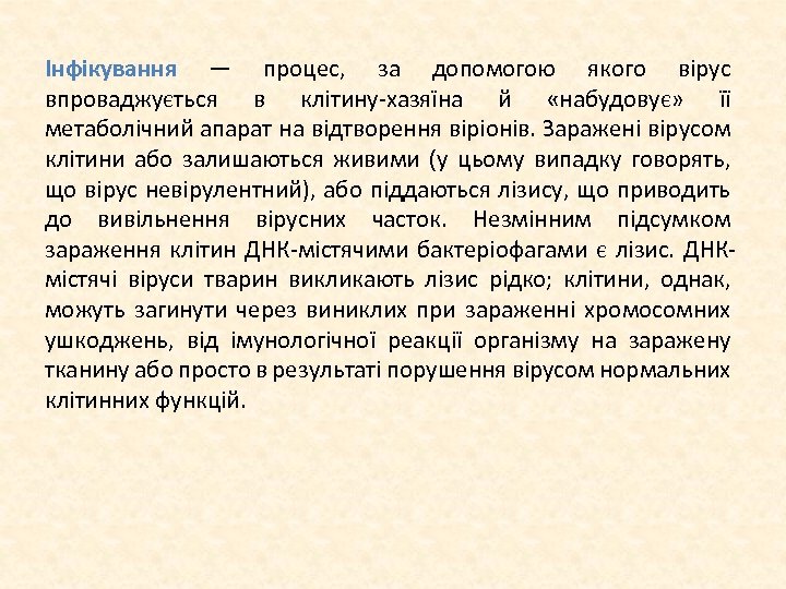 Інфікування — процес, за допомогою якого вірус впроваджується в клітину хазяїна й «набудовує» її