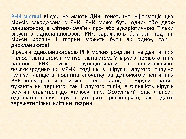 РНК-містячі віруси не мають ДНК: генетична інформація цих вірусів закодована в РНК може бути