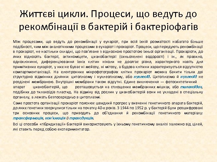 Життєві цикли. Процеси, що ведуть до рекомбінації в бактерій і бактеріофагів Між процесами, що
