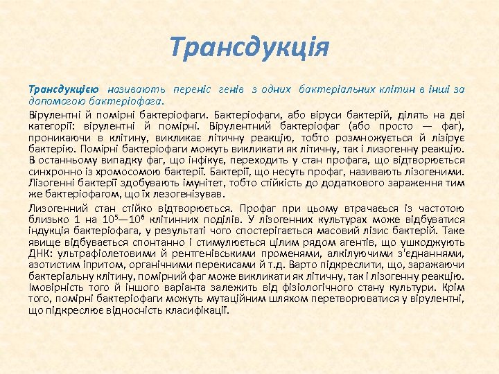 Трансдукція Трансдукцією називають переніс генів з одних бактеріальних клітин в інші за допомогою бактеріофага.