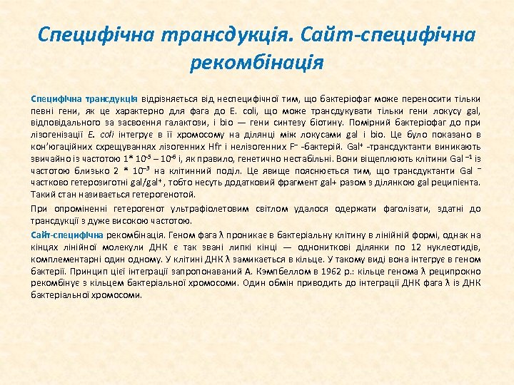 Специфічна трансдукція. Сайт-специфічна рекомбінація Специфічна трансдукція відрізняється від неспецифічної тим, що бактеріофаг може переносити