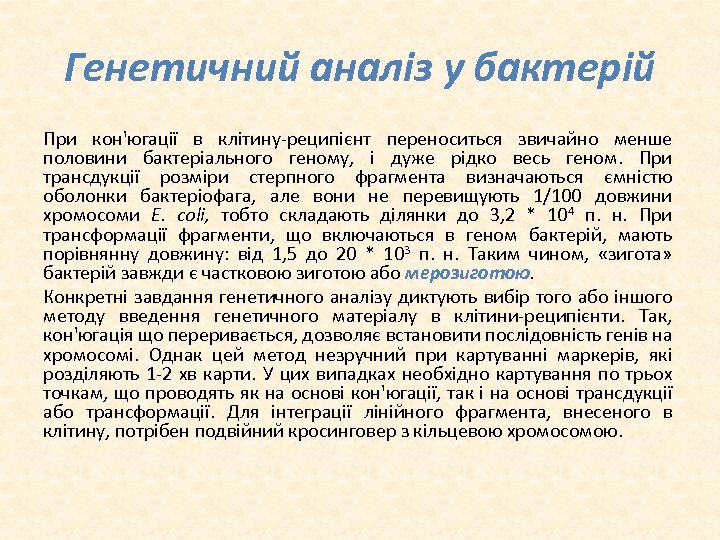 Генетичний аналіз у бактерій При кон'югації в клітину реципієнт переноситься звичайно менше половини бактеріального
