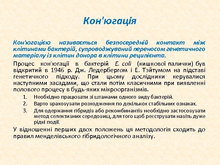 Кон'югація Кон'югацією називається безпосередній контакт між клітинами бактерій, супроводжуваний переносом генетичного матеріалу із клітин