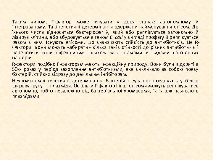 Таким чином, F фактор може існувати у двох станах: автономному й інтегрованому. Такі генетичні