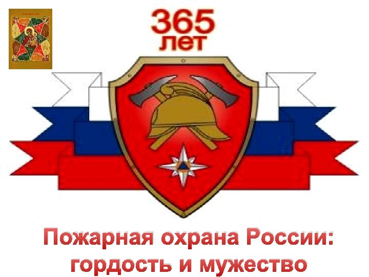 Пожарная охрана России: гордость и мужество 