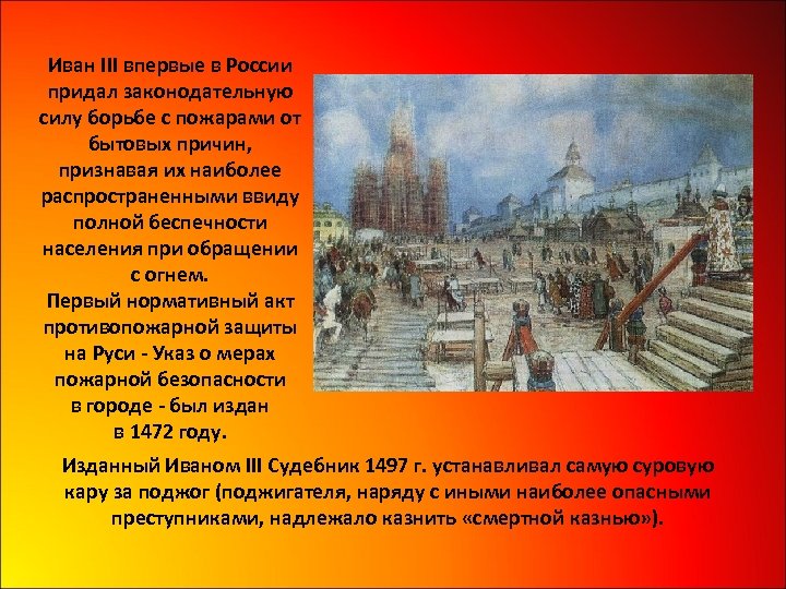 Иван III впервые в России придал законодательную силу борьбе с пожарами от бытовых причин,