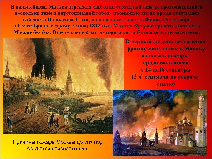 В дальнейшем, Москва пережила ещё один страшный пожар, продолжавшийся несколько дней и опустошивший город,