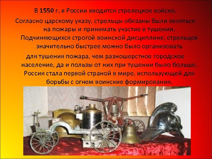 В 1550 г. в России вводится стрелецкое войско. Согласно царскому указу, стрельцы обязаны были