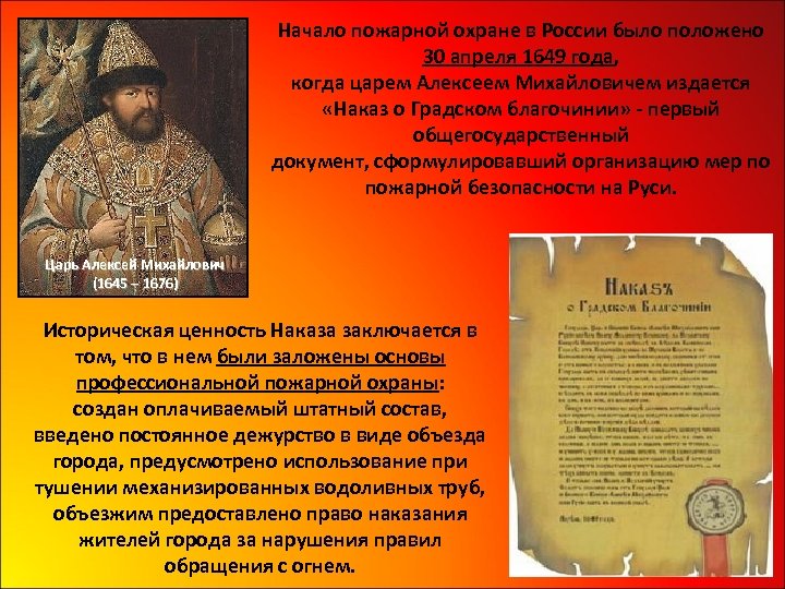 Начало пожарной охране в России было положено 30 апреля 1649 года, когда царем Алексеем