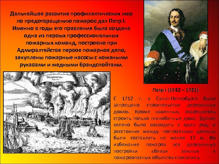 Дальнейшее развитие профилактических мер по предотвращению пожаров дал Петр I. Именно в годы его