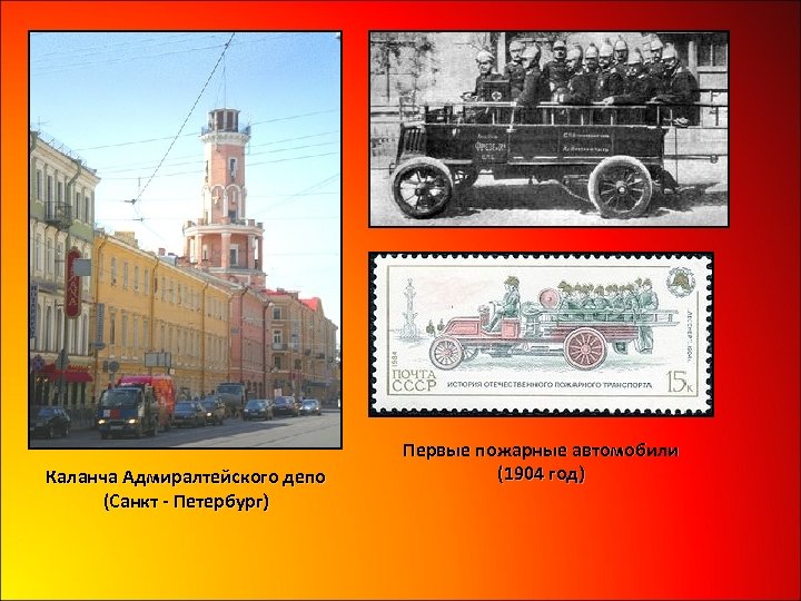 Каланча Адмиралтейского депо (Санкт - Петербург) Первые пожарные автомобили (1904 год) 